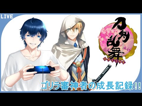 ちょこか資材集めか・・・「初見さん大歓迎」ゴリラなり立て審神者の刀剣乱舞！その328