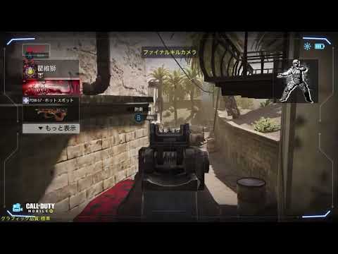 codモバイルPDWの良キルカム！