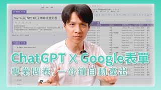 ChatGPT × Google 表單 實戰應用！問卷設計自動化教學