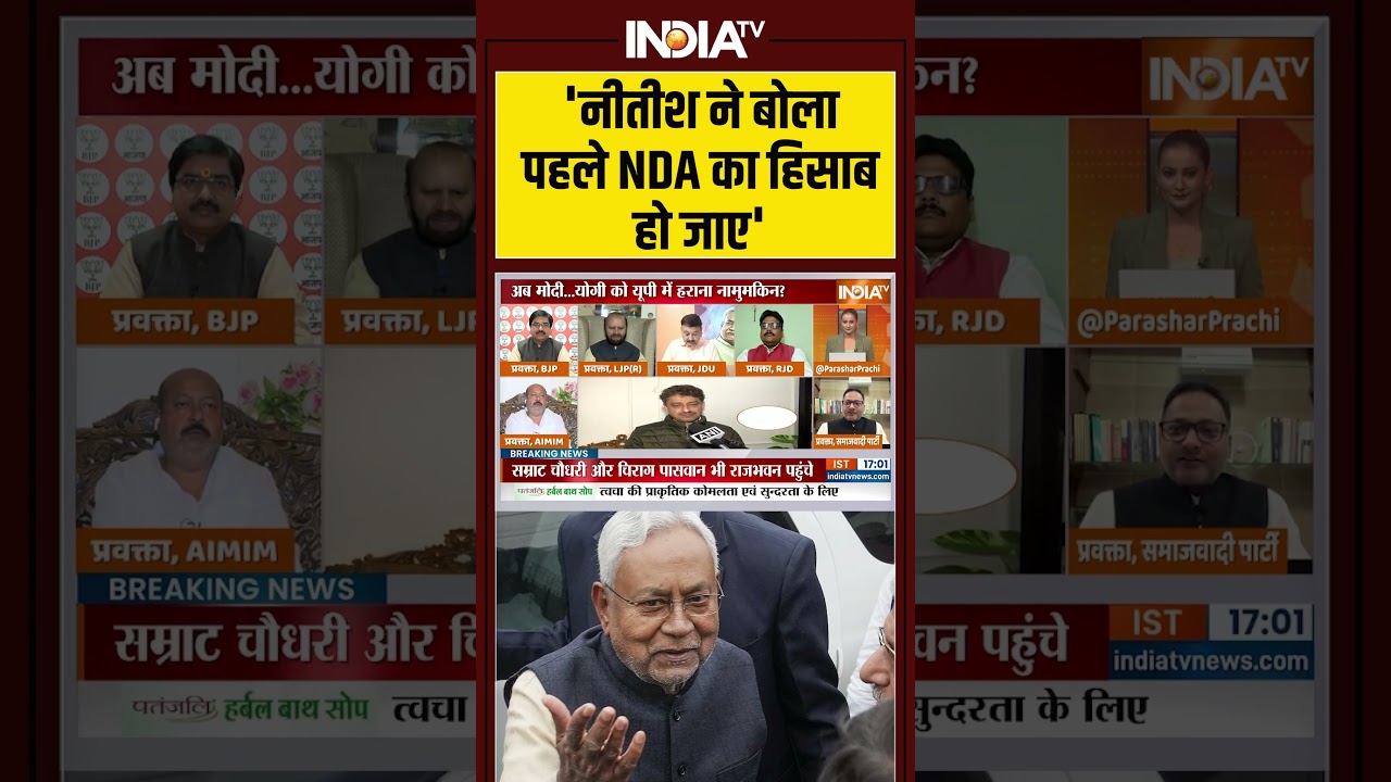 'नीतीश ने बोला पहले NDA का हिसाब हो जाए' #nitishkumar #nda #nitishkumaroathceremony