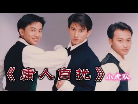 重温经典，小虎队《庸人自扰》