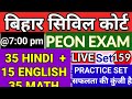 BIHAR CIVIL COURT PEON EXAM / 35 HINDI + 15 ENGLISH / 50 MARKS SET PRACTICE / FULL MOCK TEST SERIES