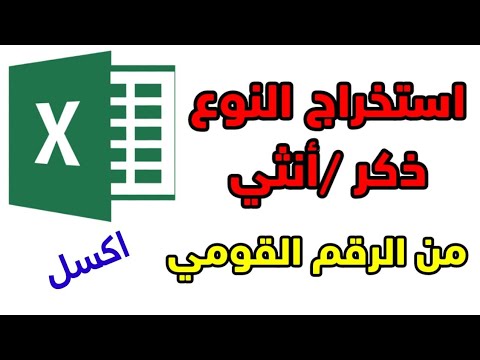 كيف استخراج النوع ذكر انثي من الرقم القومي بدون اخطاء فى 2013  ٢ج