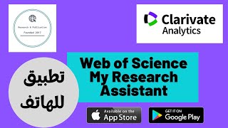 تطبيق من Clarivate Analytics (My Research Assistant)