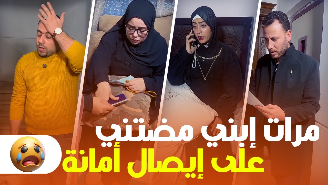مرات إبني مضتني على إيصال أمانة 😱 غلطة عمري ما هكررها تاني!💔🔥