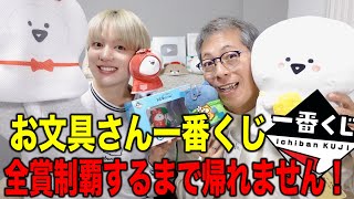 Ichiban Kuji] I can't go home until I've won all the lottery