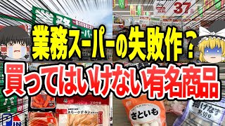 【ゆっくり解説】買ってはいけない業務スーパーの有名商品