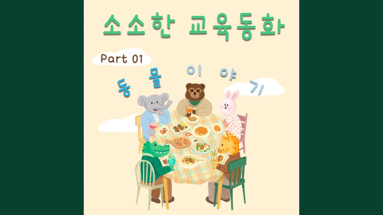 Watch 기린과 코끼리의 불만 on YouTube