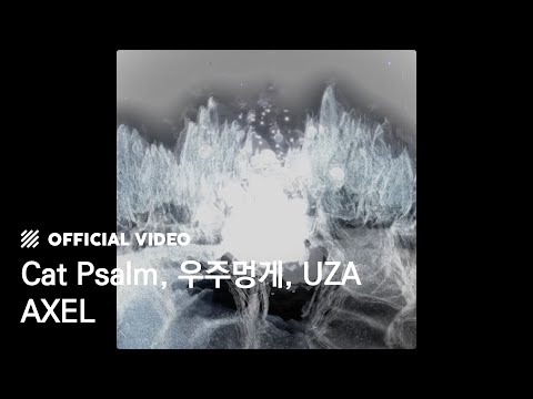 [Official Visualizer] Cat Psalm, 우주멍게, UZA - AXEL