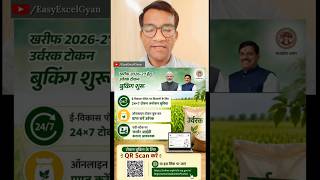 MP Urvarak Khad Booking Start 2026 । खाद की बुकिंग करें । Farmer Id जरूरी। EasyExcelGyan