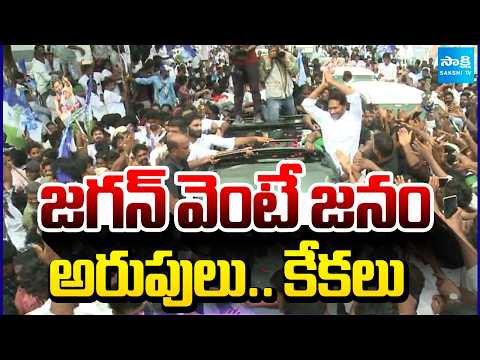 భారీ రెస్పాన్స్.. | Huge Public In YS Jagan Devarapalli Tour | AP News | Chandrababu | @SakshiTV - SAKSHITV