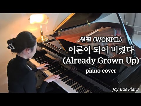 [4K] 원필 (WONPIL) - 어른이 되어 버렸다 (Already Grown Up) 피아노 커버 | DAY6 감성 피아노 (가사 포함)