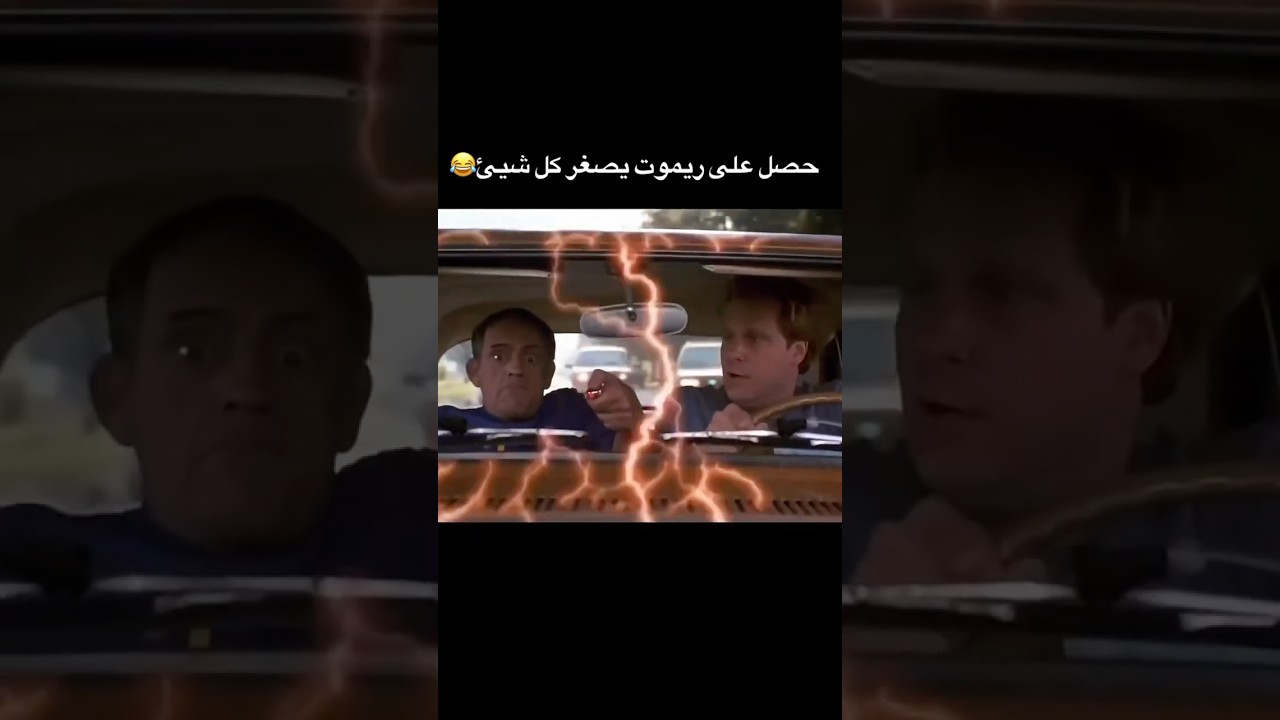ريموت يصغر كل شئ في الفيلم