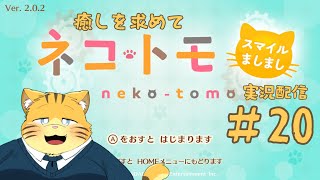 【ネコ・トモ】癒しを求めて実況配信【#20】