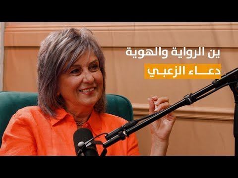 بودكاستات مع منى دعاء الزعبي