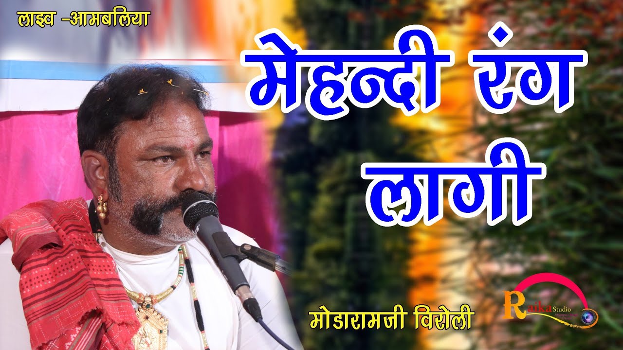मेहंदी रंग लागी नए अंदाज में ।। गायक मोडाराम जी विरोली।। वायरल भजन। RAIKA  STUDIO VIRAMPURA
