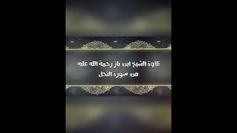ابن باز ، تلاوة من سورة النحل