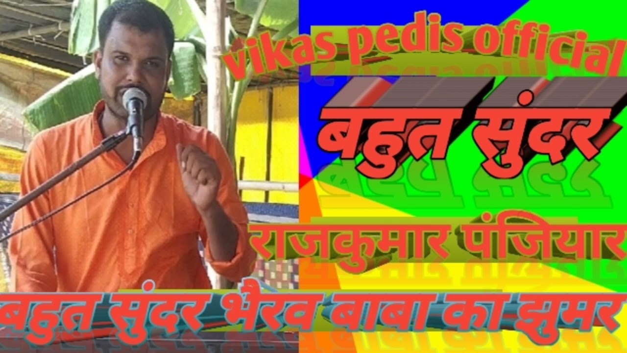 बहुत सुंदर भैरव बाबा का झुमर स्वर राजकुमार पंजियार संपर्क करें 7061079633,,,@rajkumarpanjiyar4001