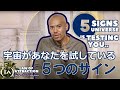 願望が実現する前に宇宙があなたに教える5つのサイン【#引き寄せの法則 】#願望実現 #宇宙の法則