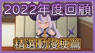 【年度回顧】精選動漫梗 重新編排版  玩梗代名詞山田 2022年12月版【拉普拉斯 Laplus darknesss】