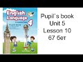 اللغة الإنجليزية للصف الرابع الوحدة الخامسة ١٠ دروس كتاب الطالب ٦٧ صفحة