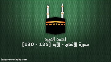 أحمد العبيد -  سورة الأنعام   الآية 125   130