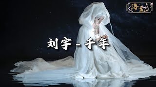 刘宇 - 千年『你是前世未止的心跳,你是来生胸前的记号。』【动态歌词MV】