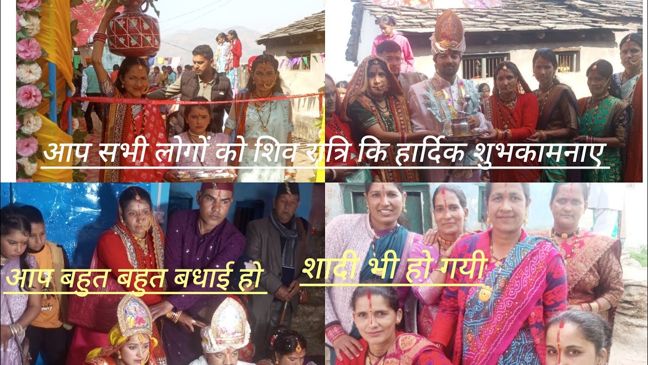 आज पहली बार हमारे गांव में शिव रात्रि के दिन शादी हुई 