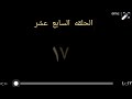 مسلسل الفتوه 18 