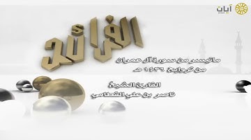 الفرائد - ناصر القطامي - سورة آل عمران