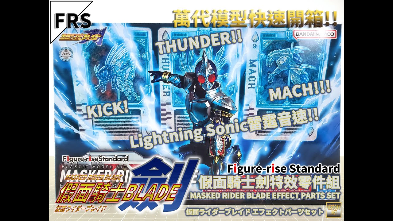 萬代FRS組裝模型開箱]Figure-rise Standard 假面騎士劍 劍特效零件組