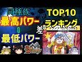 【デュエマTOP10】高低差ありすぎる!?種族間でパワーがデカい種族ランキング!【ゆっくり解説】