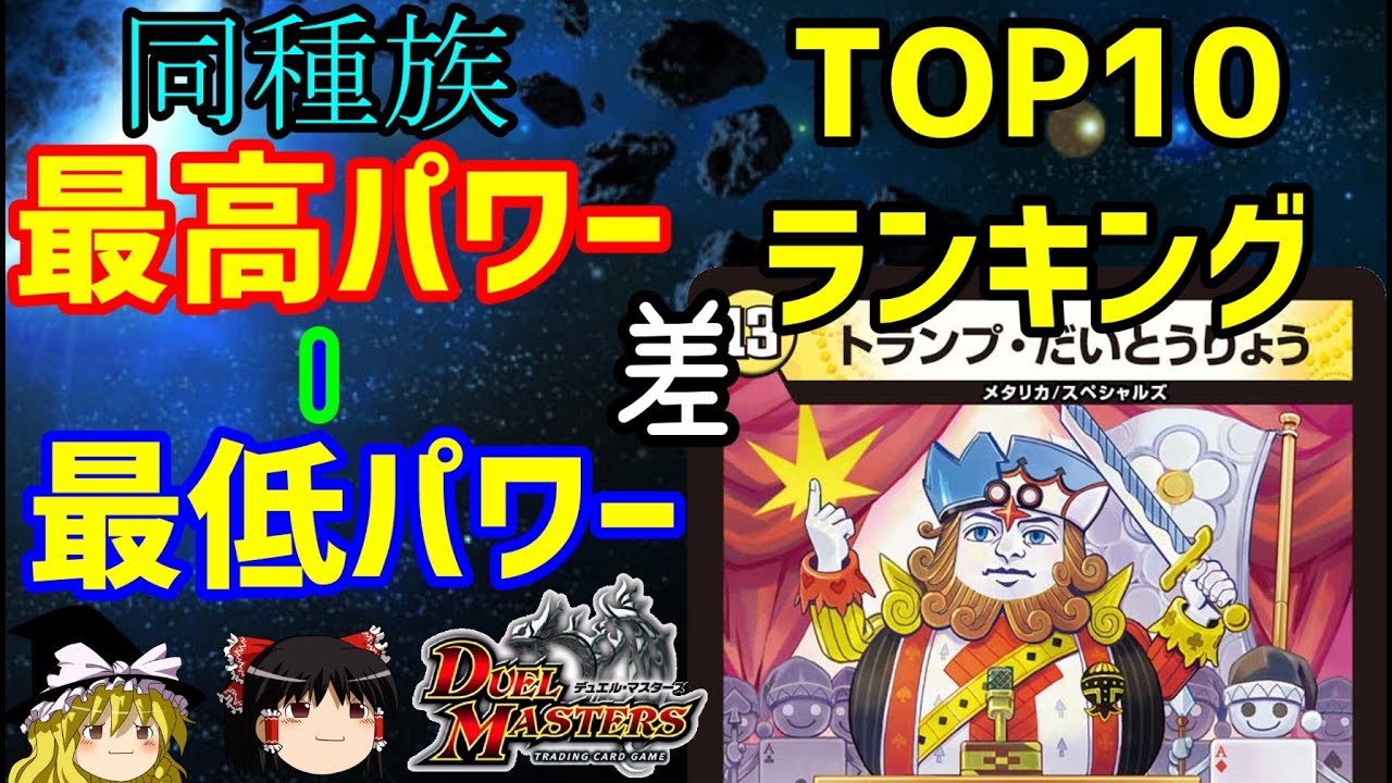 デュエマtop10 高低差ありすぎる 種族間でパワーがデカい種族ランキング ゆっくり解説 Youtube