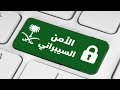 ماهو الأمن السيبراني الذي امر الملك بأنشاء هيئة خاصة به