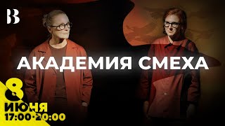 Академия смеха / 8 мая в 17:00 и 20:00 #внутри #театр #2024