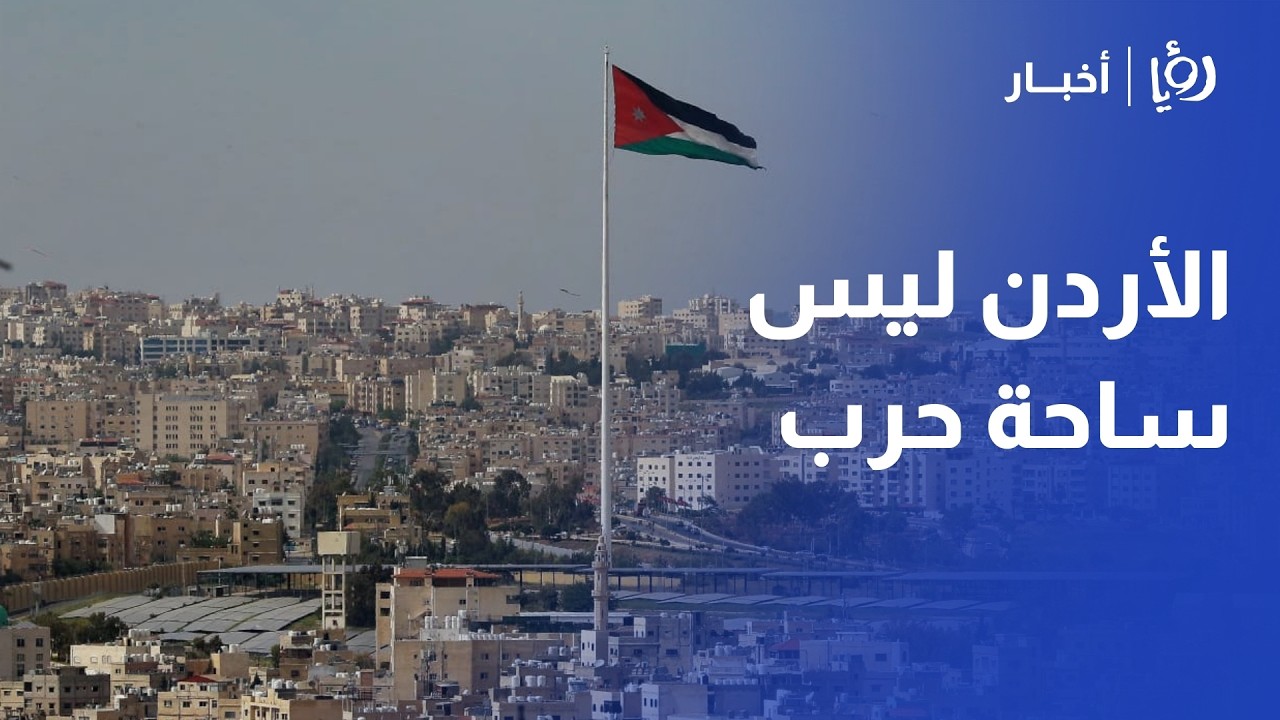 موقف الأردن من صراع إيران وإسرائيل: عمر عياصرة يحلل تداعيات الحرب ومستقبل السيادة