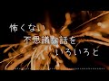 【朗読】怖くない不思議な話を　いろいろと