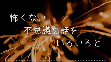 朗読 怖くない不思議な話を いろいろと Mp3