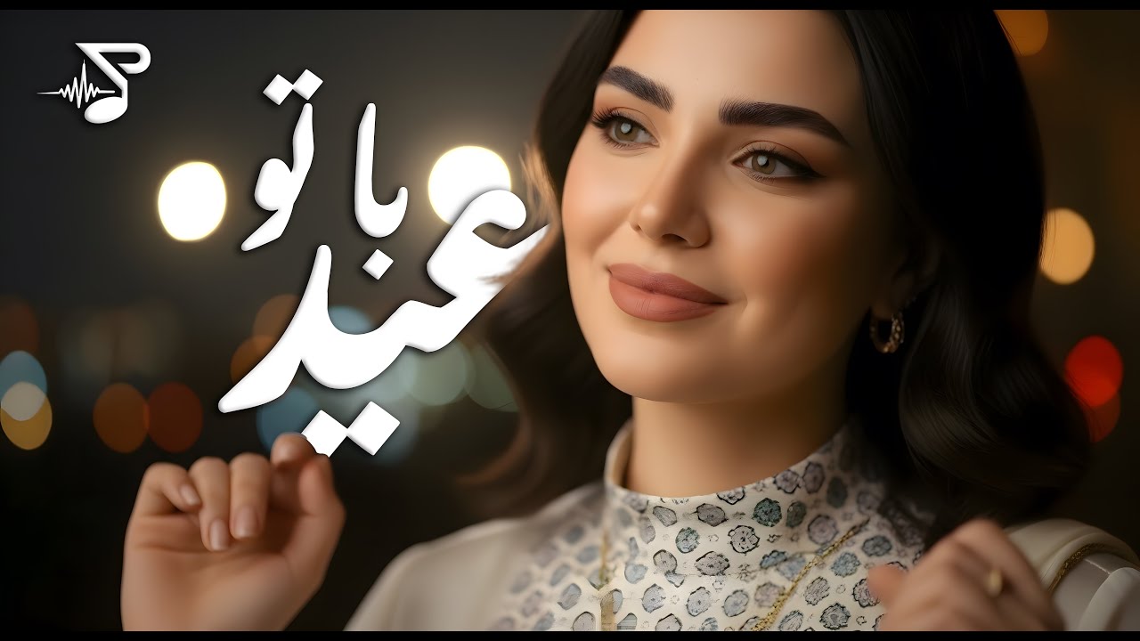 Eid Ba To | عید با تو – Romantic Happy Eid Song | Afghan Music