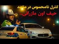 کنترل نامحسوس در مشهد حیف اون مازراتی 