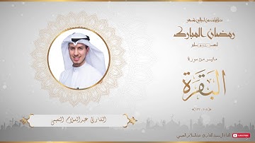 من تلاوات شهر رمضان المبارك لعام ١٤٤٠ للقارئ عبدالسلام النعيمي - من سورة البقرة - 2