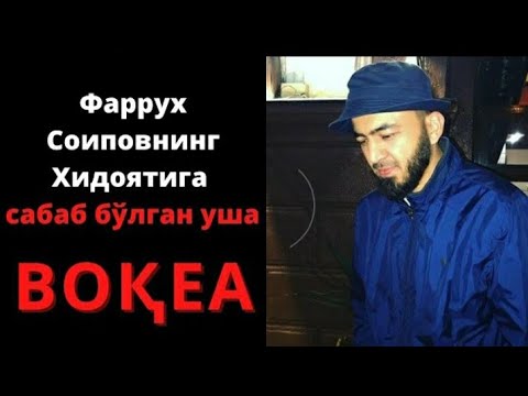 Фаррух Соипов Хамма кизиктирган #ВОК,ЕА