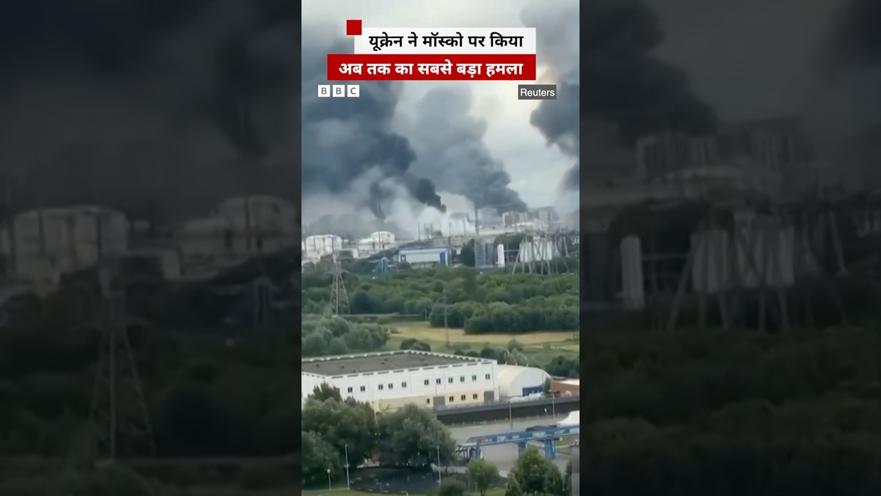 ⁣Ukraine ने Moscow पर किया अब तक का सबसे बड़ा हमला | (BBC Hindi)