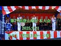 第79回登山囃子本大会 その1(竹組3~5番) #岩木山 #登山囃子 #下山囃子 #お山参詣 #笛 #手鉦 #太鼓