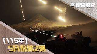 【新聞翦影】115年五月份第2週