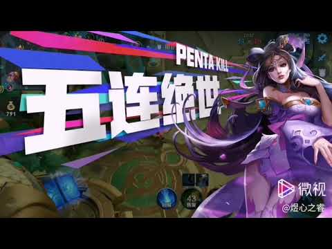 王者荣耀Honor of King  五杀 貂蝉vs司马懿