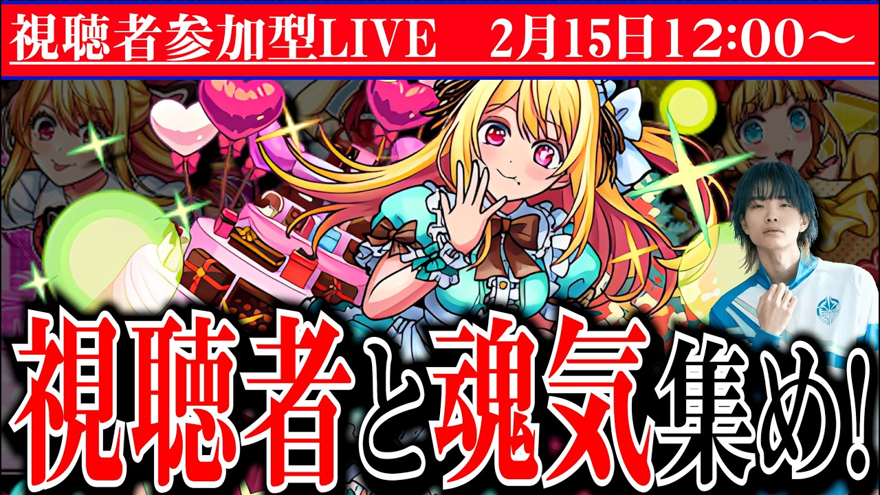 【推しの子×モンスト】視聴者参加型でチョコ集め！【モンバズ】