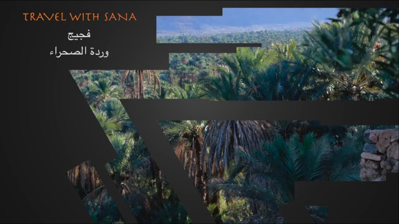 TRAVEL WITH SANA AMAZIGH POETRY /  رحلة مع سناء الجزء الرابع شعر أمازيغي الفيجيجي
