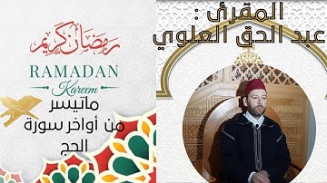 أوخر سورة الحج بصوت القارئ - عبد الحق العلوي- إمام مسجدطيبة بوجدة