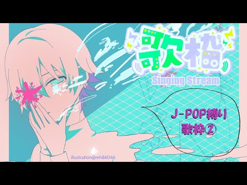 【 #歌枠 】２回目！J-POP 縛りSinging Stream🌟【ユプシロン / Vtuber 】